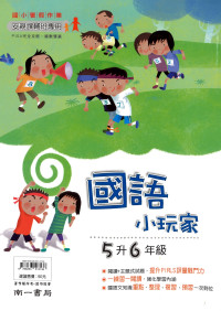 【國小暑假115】南一國小 暑假國語小玩家-5升6